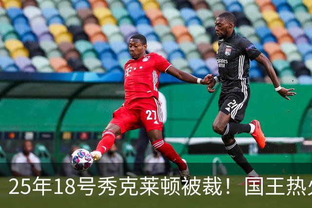 25年18号秀克莱顿被裁！国王热火成他潜在下家 迈媒晒他钟情斯波一幕