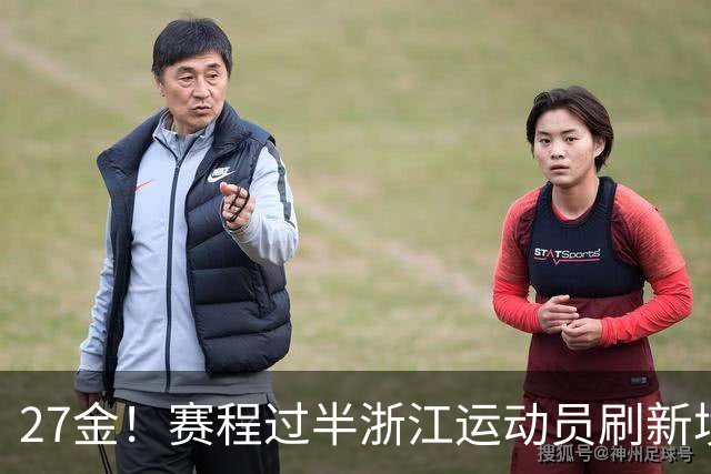 27金！赛程过半浙江运动员刷新境外亚运会最佳战绩