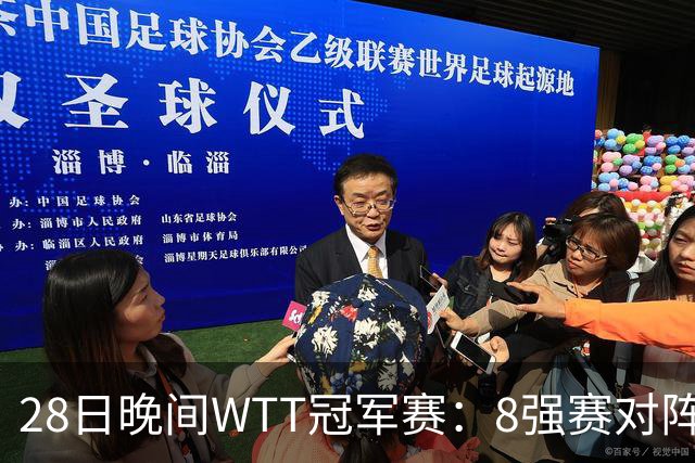 28日晚间WTT冠军赛：8强赛对阵诞生 国乒劲敌2 3出局 周启豪创奇迹