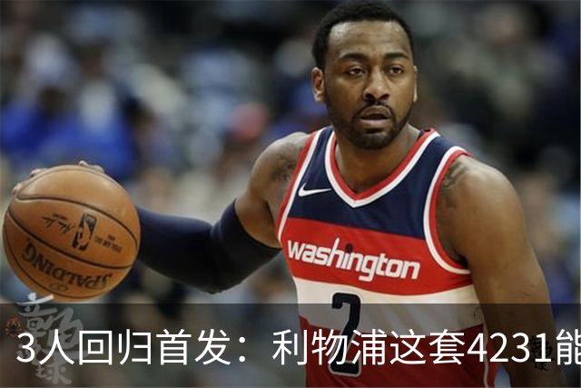 3人回归首发：利物浦这套4231能带走3分吗