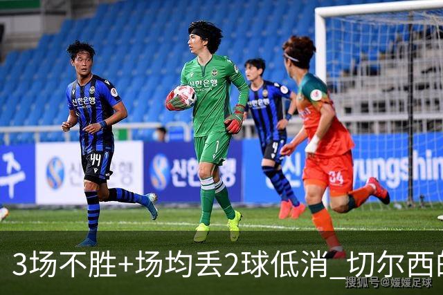 3场不胜+场均丢2球低消 切尔西的防守为何这么烂？