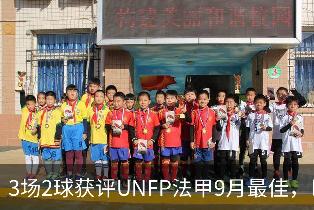 3场2球获评UNFP法甲9月最佳，巴黎前锋费兰·托雷斯领取奖杯