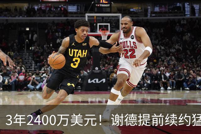 3年2400万美元！谢德提前续约猛龙 辅佐莱昂纳德冲击总冠军