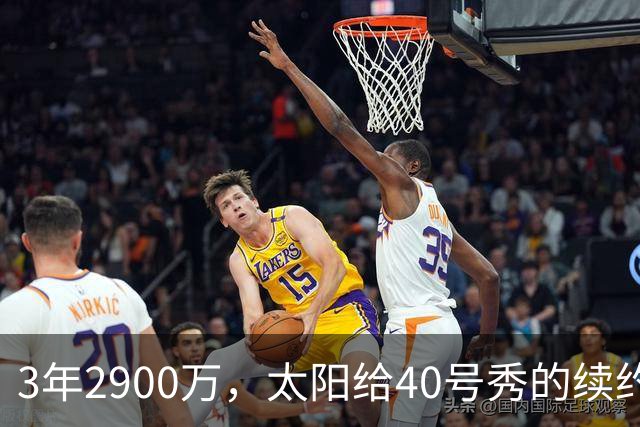 3年2900万，太阳给40号秀的续约藏着两个数字