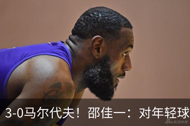 3-0马尔代夫！邵佳一：对年轻球员表现并不是很满意 有很多路要走