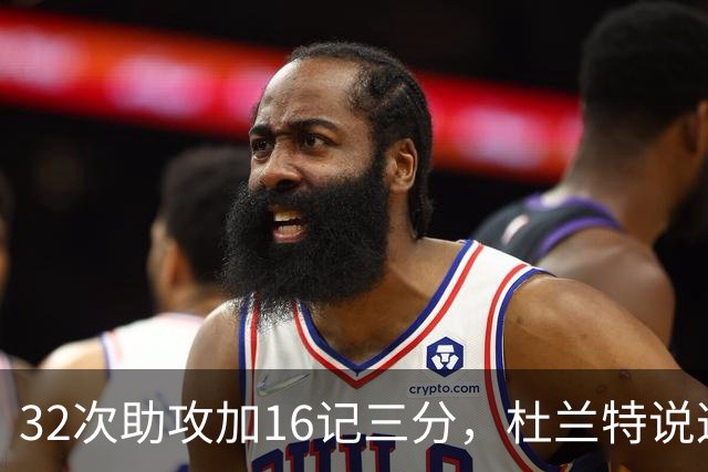 32次助攻加16记三分，杜兰特说这在过去不可想象