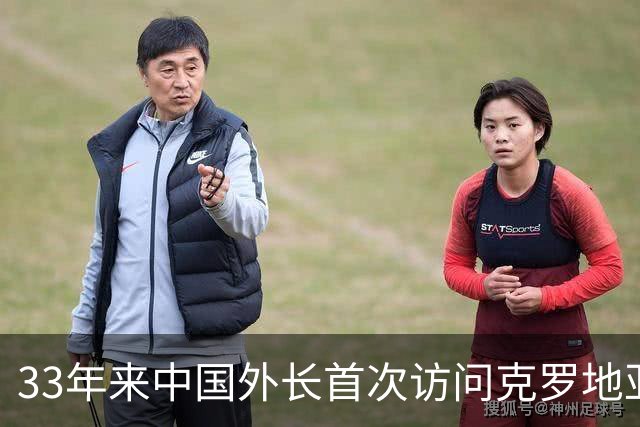 33年来中国外长首次访问克罗地亚