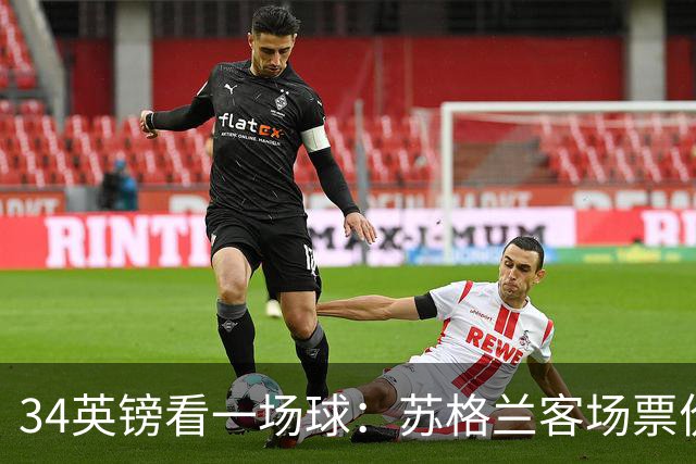 34英镑看一场球：苏格兰客场票价引球迷讨论
