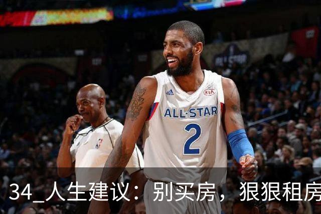 34 人生建议：别买房，狠狠租房吧！