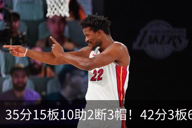 35分15板10助2断3帽！42分3板6助8记三分球！NBA最强王炸难有作为