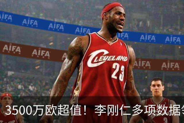 3500万欧超值！李刚仁多项数据领跑马竞，成西蒙尼麾下进攻核心