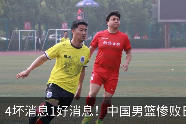 4坏消息1好消息！中国男篮惨败日本，防守崩盘，郭士强或下课