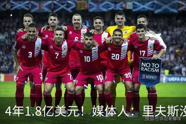 4年1.8亿美元！媒体人：里夫斯没那么溢价 人正经挺厉害的