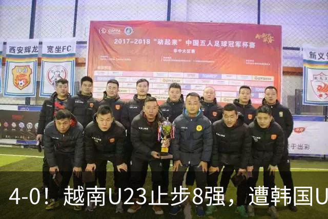 4-0！越南U23止步8强，遭韩国U23零封，国足U23大概率将战韩国
