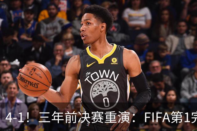 4-1！三年前决赛重演：FIFA第1完胜 19岁天才2射1传 近8场11球7助
