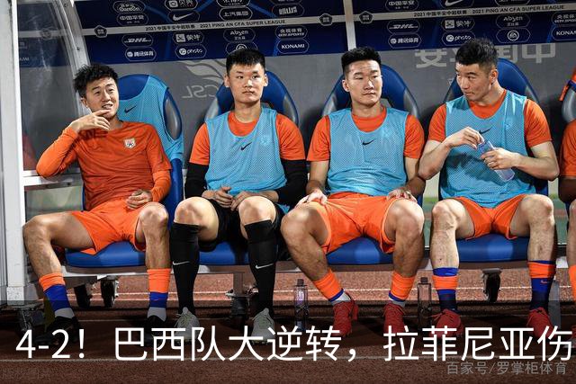 4-2！巴西队大逆转，拉菲尼亚伤退，巴萨受影响，最差的巴西队