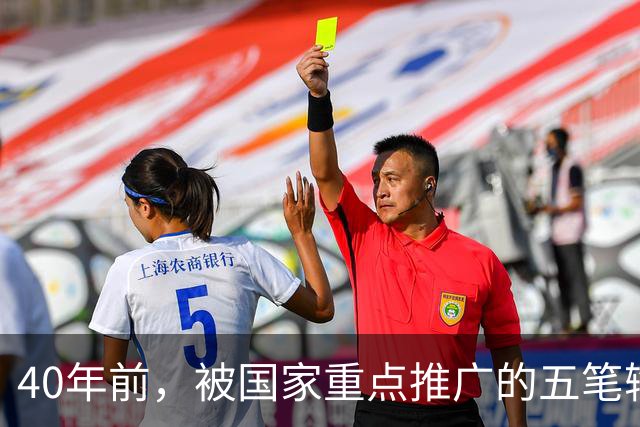 40年前，被国家重点推广的五笔输入法，为何如今没什么人用了？