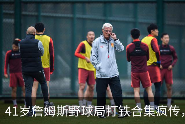 41岁詹姆斯野球局打铁合集疯传，湖人球迷看完不难受了