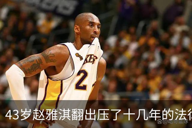 43岁赵雅淇翻出压了十几年的法律文凭，不到三年做到律所合伙人