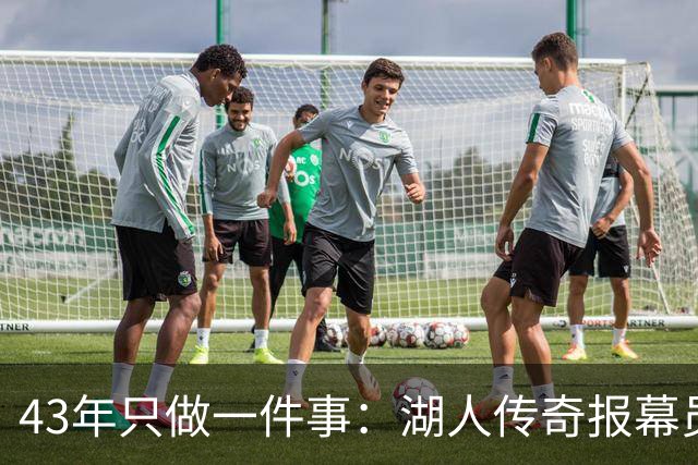 43年只做一件事：湖人传奇报幕员去世，那句开场白再没人念了
