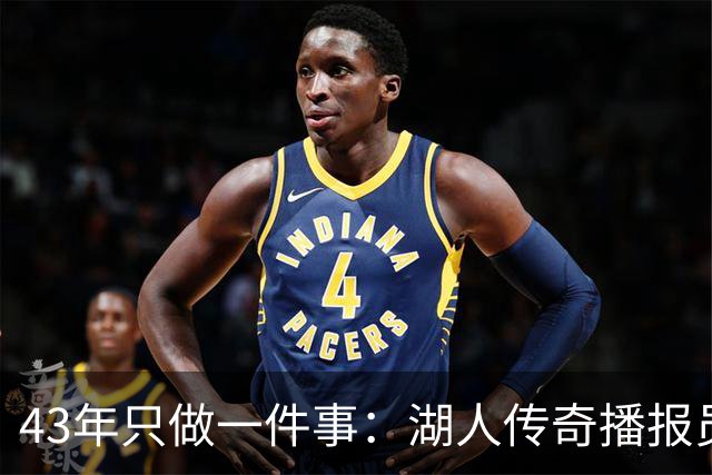 43年只做一件事：湖人传奇播报员去世，NBA集体悼念
