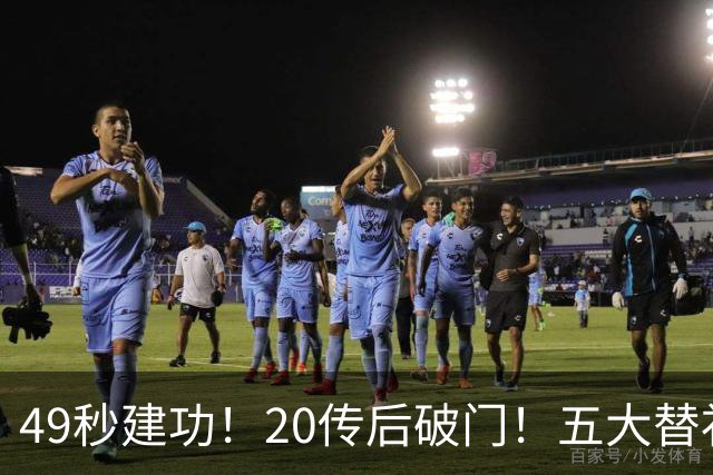 49秒建功！20传后破门！五大替补齐出彩埋下国米欧冠反弹希望