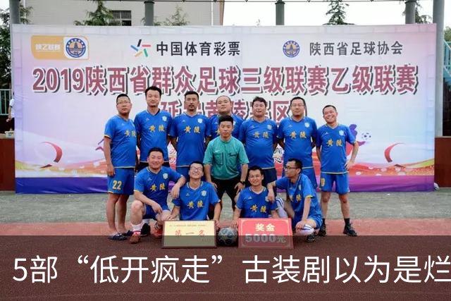 5部“低开疯走”古装剧以为是烂剧，结果越追越上瘾，后劲扛不住