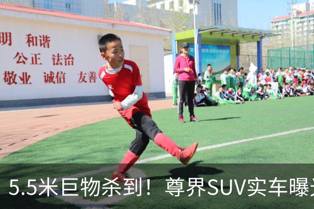 5.5米巨物杀到！尊界SUV实车曝光，百万级市场要变天