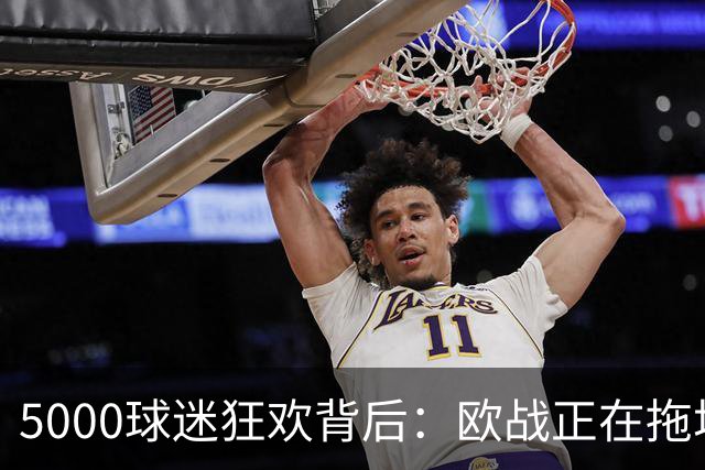 5000球迷狂欢背后：欧战正在拖垮英超四队？
