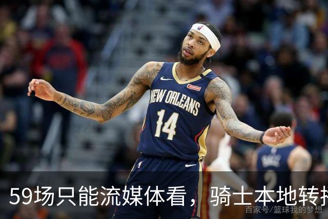 59场只能流媒体看，骑士本地转播便利度垫底