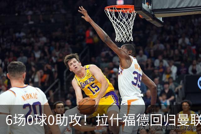 6场0球0助攻！拉什福德回归曼联5战1胜 弗格森客场观战面色凝重