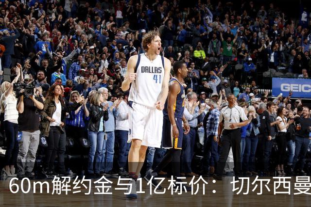 60m解约金与1亿标价：切尔西曼联一月争抢葡萄牙19岁边锋