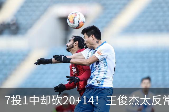 7投1中却砍20+14！王俊杰太反常，崔永熙12板，3大将缺阵