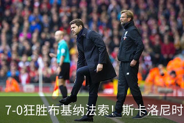 7-0狂胜布基纳法索！斯卡洛尼时代，阿根廷在友谊赛中豪取21连胜