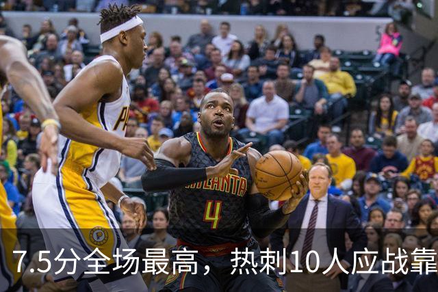 7.5分全场最高，热刺10人应战靠他补时绝平曼联