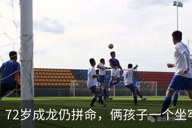72岁成龙仍拼命，俩孩子一个坐牢一个流浪，他图啥？