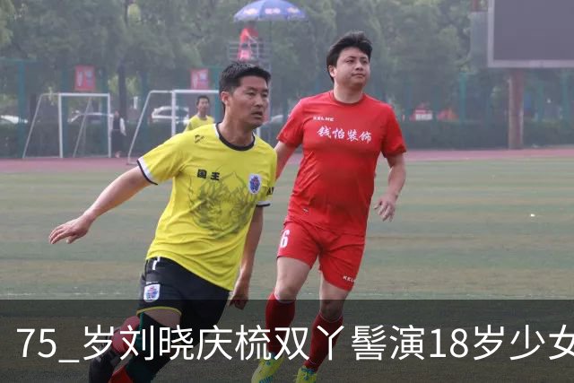75 岁刘晓庆梳双丫髻演18岁少女！《锦绣安然》片段一出，满屏违和感！