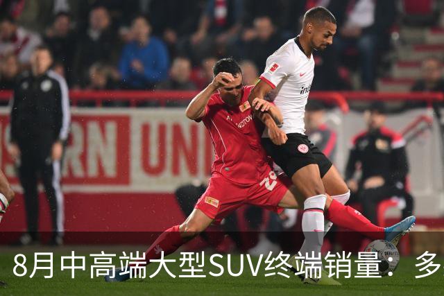 8月中高端大型SUV终端销量：多款车型下滑 雷克萨斯LX售出190辆