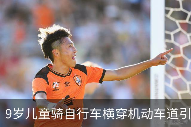9岁儿童骑自行车横穿机动车道引发交通事故，造成他人十级伤残；家长以“孩子年纪小不懂事”为由拒赔，法院判了
