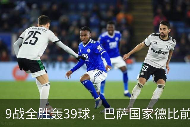 9战全胜轰39球，巴萨国家德比前状态吓人