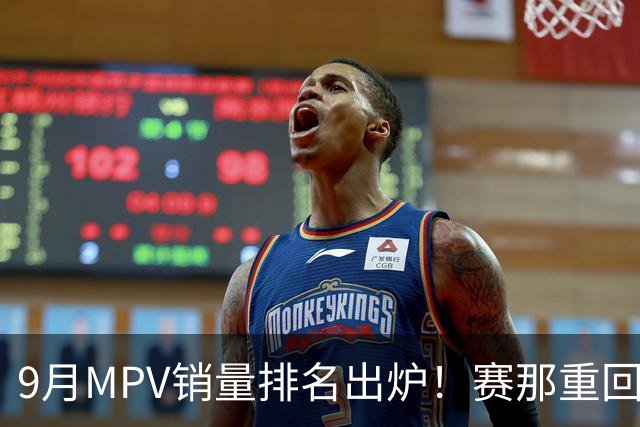 9月MPV销量排名出炉！赛那重回第一，智界V9第三，尊界V800第12！