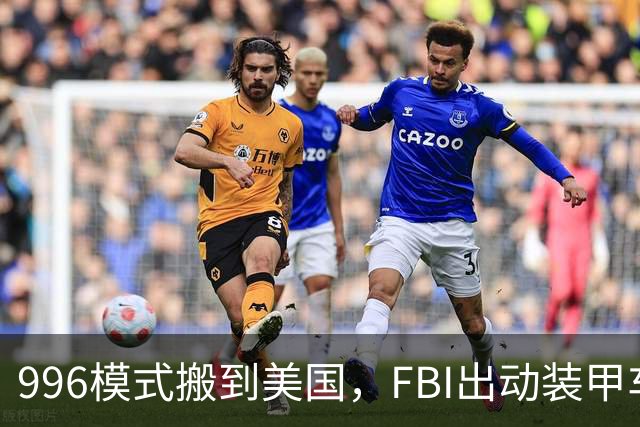 996模式搬到美国，FBI出动装甲车抓人，华人老板或将面临20年刑期