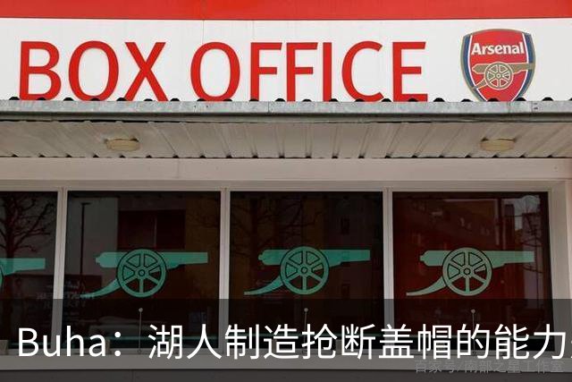 Buha：湖人制造抢断盖帽的能力是真的 但没凯斯勒护筐明显掉档