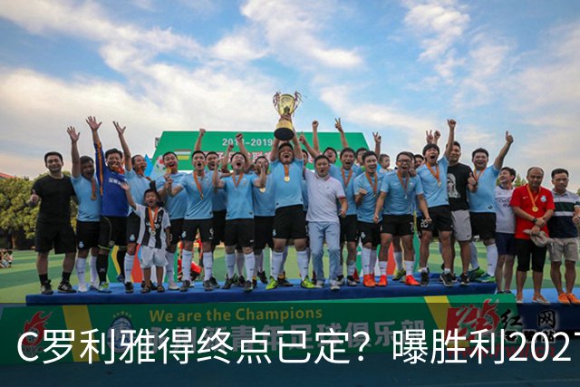 C罗利雅得终点已定？曝胜利2027合同到期后不再提供新约