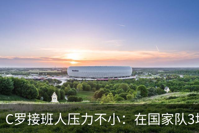 C罗接班人压力不小：在国家队3场3球闪耀，回到米兰就不会踢球了
