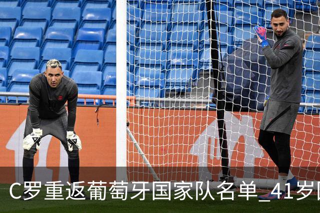 C罗重返葡萄牙国家队名单 41岁回归内幕揭秘