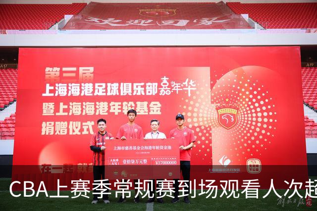 CBA上赛季常规赛到场观看人次超186万 商务总签约金额超6.24亿元