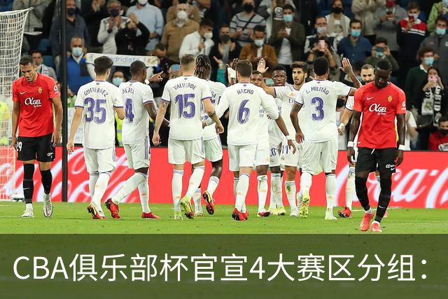 CBA俱乐部杯官宣4大赛区分组：24队创纪录 A组3豪强陷死亡之组