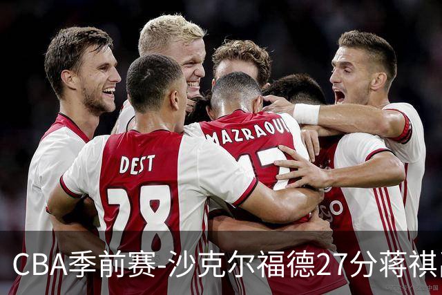 CBA季前赛-沙克尔福德27分蒋祺禹16+6 天津击败广州