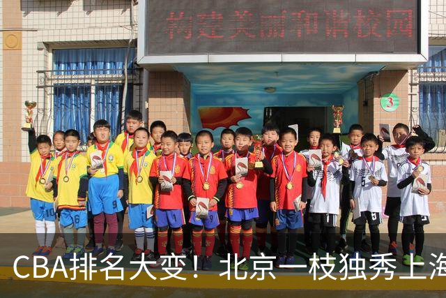CBA排名大变！北京一枝独秀上海第3，辽宁第4广东第15，新疆连败宁波一胜难求